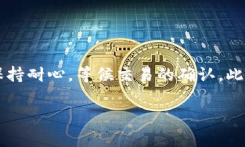   比特币钱包转账到账时间详解：影响因素及解决方案 / 
 guanjianci 比特币, 钱包, 转账, 到账时间 /guanjianci 

在当今数字货币的迅速发展中，比特币成为了最受到关注的加密货币之一。众多投资者和用户正逐步将其应用于实际交易之中。比特币的交易以及对其钱包的使用越来越普及，但一个常见的问题却一直困扰着用户：比特币从一个钱包转账到另一个钱包需要多长时间才能到账？本篇文章将深入探讨比特币转账到账时间的相关因素，以及解决用户在这一过程中可能遇到的各种问题。

一、比特币转账的基本原理
比特币的转账过程基于区块链技术。区块链是一种去中心化的分布式账本技术，其工作原理是将所有交易记录存储在一个公开的数据库中。每当用户进行比特币转账时，系统会将这笔交易信息进行打包，然后通过一个称为“区块”的数据结构上传到比特币网络中。矿工会检查这个区块的合法性，并将其添加到区块链中。

二、比特币转账到账时间的影响因素
影响比特币转账到账时间的因素主要有以下几个：

h41. 网络拥堵/h4
比特币网络的拥堵程度对转账时间有直接影响。在高峰期，大量用户同时进行转账，导致网络繁忙。如果网络拥堵，用户的交易将需要较长时间才能被矿工处理。

h42. 交易手续费/h4
每笔比特币交易都需要支付手续费，矿工根据手续费的高低来决定处理交易的优先级。较高的手续费会使矿工优先处理该交易，从而加快到账时间。而如果手续费较低，交易则可能排在后面，导致到账时间延迟。

h43. 矿工确认时间/h4
比特币交易需要一定数量的确认才能被视为到账。通常情况下，用户需要等待至少六个确认才能确保交易的安全性。这意味着交易被矿工打包并添加到区块链中至少六次。

h44. 钱包类型/h4
不同类型的钱包可能会影响转账的速度。例如，在线钱包可能会比硬件钱包或者桌面钱包速度更快，因为它们更容易连接到比特币网络。

三、比特币转账到账时间的平均值
通常情况下，正常情况下比特币转账到账时间约在10分钟到1小时之间。但是，由于上述提到的因素，这个时间可以大幅延长。在高峰期，用户可能经历到达几个小时甚至更长或者在极端情况下，有的交易甚至可能需要数天时间才能到账。

四、如何加快比特币转账的到账时间
针对想要加快比特币转账到账时间的用户，可以考虑以下几种方法：

h41. 设置合理的交易手续费/h4
通过设置较高的手续费来激励矿工优先处理该交易。可以根据当前网络状态选择适合的交易手续费，许多钱包会提供推荐费用选项。

h42. 使用聚合服务/h4
一些聚合服务能够帮助用户合并多笔交易，减少交易费用，提高转账效率。例如，可以使用一些知名的交易平台或者代付平台进行资金的集成分流。

h43. 选择合适的时间进行转账/h4
用户可以观察比特币网络的当前状况，选择在较少人使用的时间段进行转账。这有助于降低网络拥堵的可能性，从而提高到账速度。

h44. 冷钱包与热钱包结合使用/h4
对于大额交易用户，建议使用冷钱包储存大部分的比特币，而在必要转账时再将小额资金转入热钱包进行及时交易。这种方式可以保证资金的安全性同时也能确保转账的便利。

五、常见问题解答

h4问题一：比特币转账未到账该怎么办？/h4
如果你发现比特币转账已经超出了正常到账时间但仍未到账，可以首先检查交易的状态。通常你可以在比特币区块浏览器上输入你的交易ID，查看交易的确认状态。如果交易显示为“未确认”，你可以考虑进行以下操作：

1. **耐心等待**：很多时候，交易会在稍后终于到账。必须意识到比特币网络是去中心化的，没有人能够控制交易的确认时间。

2. **联系钱包服务提供商**：如果等待时间过长，建议联系你的钱包服务提供商，了解交易的进展。提供商通常会对网络状态及确认过程有更精准的了解。

3. **考虑使用替代网络**：部分用户可能会考虑使用比特币的第二层解决方案（如闪电网络），这可以提高交易速度，规避拥堵情况。

h4问题二：为何我的比特币转账一直处于“待处理”状态？/h4
转账处于“待处理”状态的原因多种多样，通常是由于以下几种情况：

1. **手续费设置过低**：如前所述，手续费用过低可能会导致交易排队等待确认。你可以查看当前的手续费参考，并调整你的交易设置。

2. **链上拥堵**：在比特币网络繁忙时，大多数交易都有可能会出现排队现象，到账时间自然延长。建议选择在网络使用较少的时间发送交易。

3. **交易数量过多**：如果网络上有大量交易发出，这可能会导致交易确认变得缓慢。在高峰时段更需谨慎。

4. **矿池处理速度**：不同矿池对确认交易的处理速度不同，某些小型矿池可能处理速度较慢，造成延迟。

h4问题三：我可以撤回未到账的比特币交易吗？/h4
比特币交易一旦被网络接受并开始处理，是不能撤回的。这是比特币去中心化和不可篡改特质的核心所在。一旦广播至网络，就无法更改或撤回，导致交易所需时间可能增加。

1. **谨慎设置交易**：在进行转账前，请确保输入金额和地址的正确性以防止错误转账。

2. **手续费设置**：设置一个合理的手续费，避免交易被丢弃。

h4问题四：比特币转账是否会受到法律限制？/h4
随着比特币和其他加密货币的普及，各国对其进行了一定的法律管辖。转账是否会受到法律限制，通常取决于以下几点：

1. **国家政策**：各国对加密货币的监管政策不同。在一些国家，加密货币受到严格限制，而在其他地方则比较宽松。

2. **交易的目的**：用于非法活动，交易可能会随时被追踪和限制。

3. **身份验证**：某些国家要求在使用比特币钱包时进行实名认证，确保资金流向的合法性。

4. **税务问题**：比特币转账也可能涉及到税务问题，不同国家对税务的政策有所不同，需咨询相关专业人士。

总之，比特币转账的到账时间是一个复杂而又多变的过程。用户在进行转账前，应充分了解影响到账时间的各个因素，并采取相应的措施以确保交易的顺利进行。同时，用户也要保持耐心，等候交易的确认。此外，了解自己所在国家对比特币的管理政策也非常重要，以确保在合法合规的框架内进行数字货币的使用和投资。

希望这篇文章能够帮助到正在使用或者考虑使用比特币的钱包的用户，提供一定的参考和引导。
