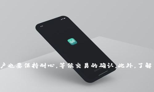   比特币钱包转账到账时间详解：影响因素及解决方案 / 
 guanjianci 比特币, 钱包, 转账, 到账时间 /guanjianci 

在当今数字货币的迅速发展中，比特币成为了最受到关注的加密货币之一。众多投资者和用户正逐步将其应用于实际交易之中。比特币的交易以及对其钱包的使用越来越普及，但一个常见的问题却一直困扰着用户：比特币从一个钱包转账到另一个钱包需要多长时间才能到账？本篇文章将深入探讨比特币转账到账时间的相关因素，以及解决用户在这一过程中可能遇到的各种问题。

一、比特币转账的基本原理
比特币的转账过程基于区块链技术。区块链是一种去中心化的分布式账本技术，其工作原理是将所有交易记录存储在一个公开的数据库中。每当用户进行比特币转账时，系统会将这笔交易信息进行打包，然后通过一个称为“区块”的数据结构上传到比特币网络中。矿工会检查这个区块的合法性，并将其添加到区块链中。

二、比特币转账到账时间的影响因素
影响比特币转账到账时间的因素主要有以下几个：

h41. 网络拥堵/h4
比特币网络的拥堵程度对转账时间有直接影响。在高峰期，大量用户同时进行转账，导致网络繁忙。如果网络拥堵，用户的交易将需要较长时间才能被矿工处理。

h42. 交易手续费/h4
每笔比特币交易都需要支付手续费，矿工根据手续费的高低来决定处理交易的优先级。较高的手续费会使矿工优先处理该交易，从而加快到账时间。而如果手续费较低，交易则可能排在后面，导致到账时间延迟。

h43. 矿工确认时间/h4
比特币交易需要一定数量的确认才能被视为到账。通常情况下，用户需要等待至少六个确认才能确保交易的安全性。这意味着交易被矿工打包并添加到区块链中至少六次。

h44. 钱包类型/h4
不同类型的钱包可能会影响转账的速度。例如，在线钱包可能会比硬件钱包或者桌面钱包速度更快，因为它们更容易连接到比特币网络。

三、比特币转账到账时间的平均值
通常情况下，正常情况下比特币转账到账时间约在10分钟到1小时之间。但是，由于上述提到的因素，这个时间可以大幅延长。在高峰期，用户可能经历到达几个小时甚至更长或者在极端情况下，有的交易甚至可能需要数天时间才能到账。

四、如何加快比特币转账的到账时间
针对想要加快比特币转账到账时间的用户，可以考虑以下几种方法：

h41. 设置合理的交易手续费/h4
通过设置较高的手续费来激励矿工优先处理该交易。可以根据当前网络状态选择适合的交易手续费，许多钱包会提供推荐费用选项。

h42. 使用聚合服务/h4
一些聚合服务能够帮助用户合并多笔交易，减少交易费用，提高转账效率。例如，可以使用一些知名的交易平台或者代付平台进行资金的集成分流。

h43. 选择合适的时间进行转账/h4
用户可以观察比特币网络的当前状况，选择在较少人使用的时间段进行转账。这有助于降低网络拥堵的可能性，从而提高到账速度。

h44. 冷钱包与热钱包结合使用/h4
对于大额交易用户，建议使用冷钱包储存大部分的比特币，而在必要转账时再将小额资金转入热钱包进行及时交易。这种方式可以保证资金的安全性同时也能确保转账的便利。

五、常见问题解答

h4问题一：比特币转账未到账该怎么办？/h4
如果你发现比特币转账已经超出了正常到账时间但仍未到账，可以首先检查交易的状态。通常你可以在比特币区块浏览器上输入你的交易ID，查看交易的确认状态。如果交易显示为“未确认”，你可以考虑进行以下操作：

1. **耐心等待**：很多时候，交易会在稍后终于到账。必须意识到比特币网络是去中心化的，没有人能够控制交易的确认时间。

2. **联系钱包服务提供商**：如果等待时间过长，建议联系你的钱包服务提供商，了解交易的进展。提供商通常会对网络状态及确认过程有更精准的了解。

3. **考虑使用替代网络**：部分用户可能会考虑使用比特币的第二层解决方案（如闪电网络），这可以提高交易速度，规避拥堵情况。

h4问题二：为何我的比特币转账一直处于“待处理”状态？/h4
转账处于“待处理”状态的原因多种多样，通常是由于以下几种情况：

1. **手续费设置过低**：如前所述，手续费用过低可能会导致交易排队等待确认。你可以查看当前的手续费参考，并调整你的交易设置。

2. **链上拥堵**：在比特币网络繁忙时，大多数交易都有可能会出现排队现象，到账时间自然延长。建议选择在网络使用较少的时间发送交易。

3. **交易数量过多**：如果网络上有大量交易发出，这可能会导致交易确认变得缓慢。在高峰时段更需谨慎。

4. **矿池处理速度**：不同矿池对确认交易的处理速度不同，某些小型矿池可能处理速度较慢，造成延迟。

h4问题三：我可以撤回未到账的比特币交易吗？/h4
比特币交易一旦被网络接受并开始处理，是不能撤回的。这是比特币去中心化和不可篡改特质的核心所在。一旦广播至网络，就无法更改或撤回，导致交易所需时间可能增加。

1. **谨慎设置交易**：在进行转账前，请确保输入金额和地址的正确性以防止错误转账。

2. **手续费设置**：设置一个合理的手续费，避免交易被丢弃。

h4问题四：比特币转账是否会受到法律限制？/h4
随着比特币和其他加密货币的普及，各国对其进行了一定的法律管辖。转账是否会受到法律限制，通常取决于以下几点：

1. **国家政策**：各国对加密货币的监管政策不同。在一些国家，加密货币受到严格限制，而在其他地方则比较宽松。

2. **交易的目的**：用于非法活动，交易可能会随时被追踪和限制。

3. **身份验证**：某些国家要求在使用比特币钱包时进行实名认证，确保资金流向的合法性。

4. **税务问题**：比特币转账也可能涉及到税务问题，不同国家对税务的政策有所不同，需咨询相关专业人士。

总之，比特币转账的到账时间是一个复杂而又多变的过程。用户在进行转账前，应充分了解影响到账时间的各个因素，并采取相应的措施以确保交易的顺利进行。同时，用户也要保持耐心，等候交易的确认。此外，了解自己所在国家对比特币的管理政策也非常重要，以确保在合法合规的框架内进行数字货币的使用和投资。

希望这篇文章能够帮助到正在使用或者考虑使用比特币的钱包的用户，提供一定的参考和引导。