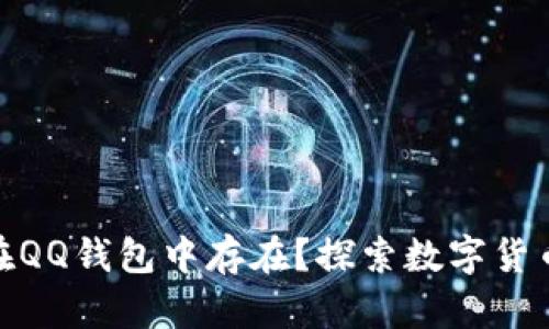 : 比特币是否能在QQ钱包中存在？探索数字货币的安全与便捷性