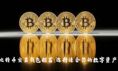 2023年比特币交易钱包推荐