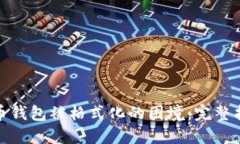 如何应对比特币钱包被格
