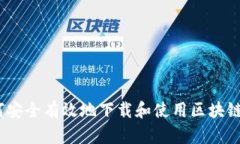 : 如何安全有效地下载和使