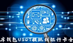 小金库钱包USDT提现到银行