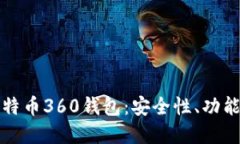全面解读比特币360钱包：