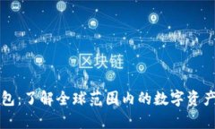 国际区块链钱包：了解全