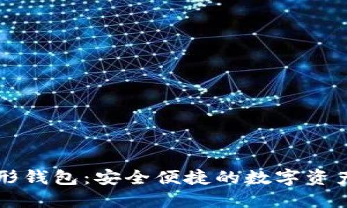 以太坊图形钱包：安全便捷的数字资产管理工具
