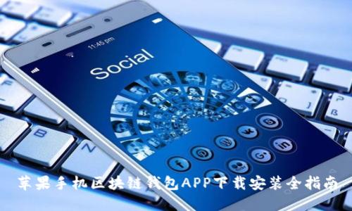 苹果手机区块链钱包APP下载安装全指南