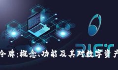 区块链钱包令牌：概念、