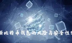 注册比特币钱包的风险与
