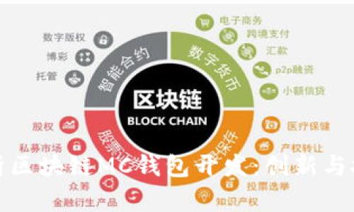 全面解析区块链MC钱包开发：创新与技术前沿