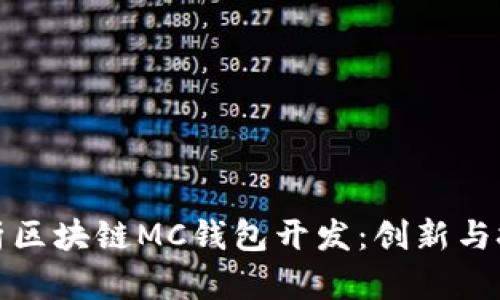 全面解析区块链MC钱包开发：创新与技术前沿