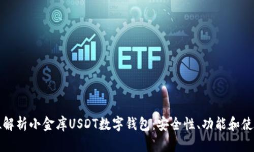 全方位解析小金库USDT数字钱包：安全性、功能和使用技巧