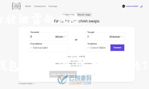biao ti山东区块链钱包开发商：推动数字资产安全与便捷的未来/biao ti

区块链, 钱包开发, 山东, 数字资产/guanjianci

引言
随着区块链科技的迅速普及和数字经济的蓬勃发展，区块链钱包作为数字资产的存储和管理工具，其重要性日益凸显。特别是在山东，作为中国经济的重要组成部分，区块链技术的发展也逐渐受到重视。山东区块链钱包开发商在这一潮流下，应运而生，承担着推动数字资产安全与便捷未来的光荣使命。

区块链钱包的概念与发展
区块链钱包是一种数字钱包，能够存储和管理以区块链技术为基础的加密数字资产，比如比特币、以太坊等。它的基本功能包括资产存储、转账交易、资产查询等。与传统的钱包相比，区块链钱包具有去中心化、透明性高、匿名性强等特点，能够保障用户的资产安全。
随着越来越多的人开始接受和使用这项新技术，区块链钱包的发展也在不断加快。开发商们通过不断技术创新，改进用户体验，以解决安全性、易用性等方面的问题。同时，针对区块链钱包的功能和应用场景，开发者们也不断探索新的机遇，以满足用户日益增长的需求。

山东区块链钱包开发商的优势
山东的区块链钱包开发商在市场中具备一定的竞争优势。首先，山东省经济发达、产业基础雄厚，拥有丰富的人才储备和良好的科研氛围，为区块链技术的研发提供了强有力的支持。其次，山东是数字经济的重要省份，政府对区块链技术的应用和发展给予高度重视，政策支持力度不断加强，这为区块链钱包的开发提供了良好的环境。
此外，山东的区块链钱包开发商还注重与高校、科研院所的合作，推动产学研一体化发展，通过实践和学习，不断提升技术能力和市场响应速度。这样的优势，为区域内的创新型企业创造了良好的发展机遇。

如何选择合适的区块链钱包开发商
在选择合适的区块链钱包开发商时，企业和个人需要考虑多个因素。首先，开发商的技术水平至关重要。优秀的开发商能够在安全、效率、可扩展性等方面提供有效的解决方案。技术实力的体现不仅仅在于项目的成功案例，更在于对未来趋势的预测和把握。
其次，服务质量也是一个不可忽视的因素。开发商的售后服务和技术支持能够在用户遇到问题时给予及时的帮助，确保用户享受到良好的服务体验。此外，综合考虑开发商的市场声誉、用户反馈、产品的灵活性等，用人用车的相关制度也是选择的重要参考指标。
最后，了解开发商的产品特点和市场方向，可以帮助用户做出更加明智的选择。例如，是否有支持多种数字资产的能力，是否支持多种平台的应用，是否具备良好的购物体验等。

应用场景及前景展望
区块链钱包的主要应用场景包括个人资产管理、企业支付解决方案、跨境支付、数字身份认证等。个人用户利用区块链钱包可以有效管理自己的数字资产，避免传统金融系统带来的风险；而企业则可以通过BLOCKCHAIN钱包的解决方案来提升支付效率和降低交易成本。
未来，随着区块链技术的深入发展和应用，区块链钱包将在更多领域找到新的应用场景。例如，随着NFT（非同质化代币）和元宇宙等新兴概念的盛行，区块链钱包未来的市场需求将显著增长，尤其是在游戏、艺术、音乐等领域。同时，结合人工智能、大数据等技术，钱包的功能将更加丰富，用户体验将进一步提高。

常见问题

1. 区块链钱包的安全性如何保证？
在考虑使用区块链钱包时，安全性是用户最关注的问题之一。一个安全的区块链钱包需要在数据加密、私钥管理、网络安全等多个层面进行防护。
首先，数据加密是确保用户信息安全的基础。在传输过程中，区块链钱包需要实施高强度的加密措施，保障用户的交易信息不被窃取。通常，开发者会采用多种加密算法。例如，AES、RSA等算法配合使用，能够有效提高安全等级。
其次，私钥管理至关重要。用户的资产其实是由私钥控制的，因此妥善保管私钥是用户的责任。优秀的钱包开发商通常会提供硬件钱包、冷存储等多种私钥管理方案，帮助用户避免损失。
最后，网络安全也不容忽视。开发商需要建立防火墙、入侵检测等安全机制，以防止黑客入侵。同时，用户在使用区块链钱包时，也要提高网络安全意识，避免在不安全的网络环境下进行交易。

2. 在线钱包与离线钱包的区别是什么？
区块链钱包的类型主要分为在线钱包和离线钱包，它们各有特点和适用场景。在选择时，用户需要根据自己的需求进行合理选择。
在线钱包，顾名思义，通常是基于云计算技术让用户在互联网上随时随地访问和管理自己的数字资产。其最大的优点是便捷，用户只需通过网络连接即可使用钱包。然而，在线钱包由于长期连接互联网，因此安全性相对较低，容易受到黑客攻击。
而离线钱包则采取了物理隔离的方法，通常利用硬件设备或纸质记录的方式存储私钥。离线钱包的安全性相对较高，适合长期持有大额资产的用户。然而，使用离线钱包的流程较为复杂，用户在进行交易时需要将其连接到互联网，这可能会造成一定的误操作风险。
综上所述，在线钱包适合日常小额交易和灵活管理，而离线钱包则适合注重安全的用户。

3. 怎样为区块链钱包选择合适的Token？
选择适合的Token对于使用区块链钱包管理数字资产至关重要。在选择过程中，用户应考虑多个方面。
首先，Research项目的背景和目标。了解Token的发行团队、发展历程，以及项目的应用场景和市场潜力，可以帮助用户判断该Token的前景。
其次，考虑Token的流动性及交易所的支持情况。一个好的Token通常会在多个交易所上市交易，更高的流动性意味着用户在出售时更容易获得理想价格。此外，了解交易所的安全性及平台口碑也是用户选择时不可或缺的因素。
另外，用户还应关注Token的社区发展情况。强大的社区支持通常意味着用户可以获得更好的技术支持和信息分享，这有助于用户及时获取市场动态和投资建议。

4. 如何保障区块链钱包的隐私性？
隐私是使用区块链钱包时的重要考虑因素之一。保障钱包隐私的的关键在于钱包在用户身份和交易数据上进行的管理。
首先，用户应选择支持匿名性的区块链钱包。许多钱包提供了一定的隐私保护功能，比如混合服务、隐私模式等，有助于减少交易的可追溯性。
其次，采用公共与私有地址相结合的方式进行交易。通过生成一次性地址，减少 IP 地址与交易地址之间的联系，以此隐匿用户信息。
最后，提高安全意识也是保护隐私的一种方式。用户应避免将自身个人信息与钱包绑定，定期更换钱包地址，并在进行交易时，使用加密的通信方式，降低身份被泄露的风险。

结论
在数字经济不断发展的今天，山东区块链钱包开发商在推动数字资产安全与便捷的道路上，不断迎接新的挑战与机遇。选择合适的钱包开发商、了解区块链钱包的安全性、选择合适的Token等，都是每一个用户实现数字资产管理的重要步骤。随着技术的不断发展，区块链钱包将在未来扮演更加重要的角色，推动这一领域的不断创新与进步。