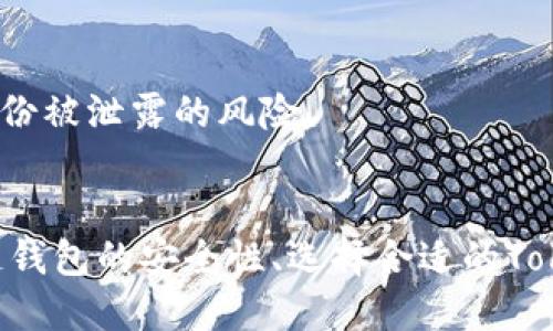 biao ti山东区块链钱包开发商：推动数字资产安全与便捷的未来/biao ti

区块链, 钱包开发, 山东, 数字资产/guanjianci

引言
随着区块链科技的迅速普及和数字经济的蓬勃发展，区块链钱包作为数字资产的存储和管理工具，其重要性日益凸显。特别是在山东，作为中国经济的重要组成部分，区块链技术的发展也逐渐受到重视。山东区块链钱包开发商在这一潮流下，应运而生，承担着推动数字资产安全与便捷未来的光荣使命。

区块链钱包的概念与发展
区块链钱包是一种数字钱包，能够存储和管理以区块链技术为基础的加密数字资产，比如比特币、以太坊等。它的基本功能包括资产存储、转账交易、资产查询等。与传统的钱包相比，区块链钱包具有去中心化、透明性高、匿名性强等特点，能够保障用户的资产安全。
随着越来越多的人开始接受和使用这项新技术，区块链钱包的发展也在不断加快。开发商们通过不断技术创新，改进用户体验，以解决安全性、易用性等方面的问题。同时，针对区块链钱包的功能和应用场景，开发者们也不断探索新的机遇，以满足用户日益增长的需求。

山东区块链钱包开发商的优势
山东的区块链钱包开发商在市场中具备一定的竞争优势。首先，山东省经济发达、产业基础雄厚，拥有丰富的人才储备和良好的科研氛围，为区块链技术的研发提供了强有力的支持。其次，山东是数字经济的重要省份，政府对区块链技术的应用和发展给予高度重视，政策支持力度不断加强，这为区块链钱包的开发提供了良好的环境。
此外，山东的区块链钱包开发商还注重与高校、科研院所的合作，推动产学研一体化发展，通过实践和学习，不断提升技术能力和市场响应速度。这样的优势，为区域内的创新型企业创造了良好的发展机遇。

如何选择合适的区块链钱包开发商
在选择合适的区块链钱包开发商时，企业和个人需要考虑多个因素。首先，开发商的技术水平至关重要。优秀的开发商能够在安全、效率、可扩展性等方面提供有效的解决方案。技术实力的体现不仅仅在于项目的成功案例，更在于对未来趋势的预测和把握。
其次，服务质量也是一个不可忽视的因素。开发商的售后服务和技术支持能够在用户遇到问题时给予及时的帮助，确保用户享受到良好的服务体验。此外，综合考虑开发商的市场声誉、用户反馈、产品的灵活性等，用人用车的相关制度也是选择的重要参考指标。
最后，了解开发商的产品特点和市场方向，可以帮助用户做出更加明智的选择。例如，是否有支持多种数字资产的能力，是否支持多种平台的应用，是否具备良好的购物体验等。

应用场景及前景展望
区块链钱包的主要应用场景包括个人资产管理、企业支付解决方案、跨境支付、数字身份认证等。个人用户利用区块链钱包可以有效管理自己的数字资产，避免传统金融系统带来的风险；而企业则可以通过BLOCKCHAIN钱包的解决方案来提升支付效率和降低交易成本。
未来，随着区块链技术的深入发展和应用，区块链钱包将在更多领域找到新的应用场景。例如，随着NFT（非同质化代币）和元宇宙等新兴概念的盛行，区块链钱包未来的市场需求将显著增长，尤其是在游戏、艺术、音乐等领域。同时，结合人工智能、大数据等技术，钱包的功能将更加丰富，用户体验将进一步提高。

常见问题

1. 区块链钱包的安全性如何保证？
在考虑使用区块链钱包时，安全性是用户最关注的问题之一。一个安全的区块链钱包需要在数据加密、私钥管理、网络安全等多个层面进行防护。
首先，数据加密是确保用户信息安全的基础。在传输过程中，区块链钱包需要实施高强度的加密措施，保障用户的交易信息不被窃取。通常，开发者会采用多种加密算法。例如，AES、RSA等算法配合使用，能够有效提高安全等级。
其次，私钥管理至关重要。用户的资产其实是由私钥控制的，因此妥善保管私钥是用户的责任。优秀的钱包开发商通常会提供硬件钱包、冷存储等多种私钥管理方案，帮助用户避免损失。
最后，网络安全也不容忽视。开发商需要建立防火墙、入侵检测等安全机制，以防止黑客入侵。同时，用户在使用区块链钱包时，也要提高网络安全意识，避免在不安全的网络环境下进行交易。

2. 在线钱包与离线钱包的区别是什么？
区块链钱包的类型主要分为在线钱包和离线钱包，它们各有特点和适用场景。在选择时，用户需要根据自己的需求进行合理选择。
在线钱包，顾名思义，通常是基于云计算技术让用户在互联网上随时随地访问和管理自己的数字资产。其最大的优点是便捷，用户只需通过网络连接即可使用钱包。然而，在线钱包由于长期连接互联网，因此安全性相对较低，容易受到黑客攻击。
而离线钱包则采取了物理隔离的方法，通常利用硬件设备或纸质记录的方式存储私钥。离线钱包的安全性相对较高，适合长期持有大额资产的用户。然而，使用离线钱包的流程较为复杂，用户在进行交易时需要将其连接到互联网，这可能会造成一定的误操作风险。
综上所述，在线钱包适合日常小额交易和灵活管理，而离线钱包则适合注重安全的用户。

3. 怎样为区块链钱包选择合适的Token？
选择适合的Token对于使用区块链钱包管理数字资产至关重要。在选择过程中，用户应考虑多个方面。
首先，Research项目的背景和目标。了解Token的发行团队、发展历程，以及项目的应用场景和市场潜力，可以帮助用户判断该Token的前景。
其次，考虑Token的流动性及交易所的支持情况。一个好的Token通常会在多个交易所上市交易，更高的流动性意味着用户在出售时更容易获得理想价格。此外，了解交易所的安全性及平台口碑也是用户选择时不可或缺的因素。
另外，用户还应关注Token的社区发展情况。强大的社区支持通常意味着用户可以获得更好的技术支持和信息分享，这有助于用户及时获取市场动态和投资建议。

4. 如何保障区块链钱包的隐私性？
隐私是使用区块链钱包时的重要考虑因素之一。保障钱包隐私的的关键在于钱包在用户身份和交易数据上进行的管理。
首先，用户应选择支持匿名性的区块链钱包。许多钱包提供了一定的隐私保护功能，比如混合服务、隐私模式等，有助于减少交易的可追溯性。
其次，采用公共与私有地址相结合的方式进行交易。通过生成一次性地址，减少 IP 地址与交易地址之间的联系，以此隐匿用户信息。
最后，提高安全意识也是保护隐私的一种方式。用户应避免将自身个人信息与钱包绑定，定期更换钱包地址，并在进行交易时，使用加密的通信方式，降低身份被泄露的风险。

结论
在数字经济不断发展的今天，山东区块链钱包开发商在推动数字资产安全与便捷的道路上，不断迎接新的挑战与机遇。选择合适的钱包开发商、了解区块链钱包的安全性、选择合适的Token等，都是每一个用户实现数字资产管理的重要步骤。随着技术的不断发展，区块链钱包将在未来扮演更加重要的角色，推动这一领域的不断创新与进步。