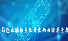 完整指南：钱包区块链系统开发的关键要素与实