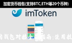   2023年以太坊钱包对接全面指南：使用技巧与常