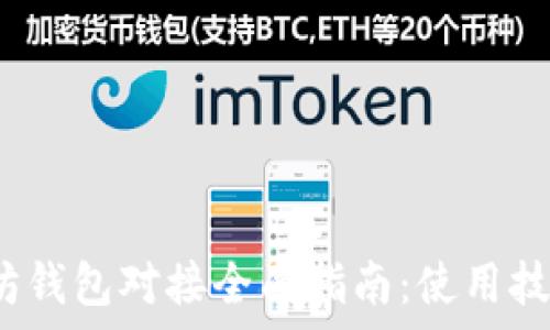   
2023年以太坊钱包对接全面指南：使用技巧与常见问题