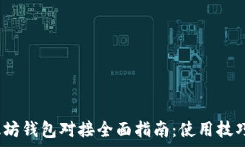   
2023年以太坊钱包对接全面指南：使用技巧与常见问题