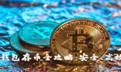 手机比特币钱包存币全攻略：安全、高效的存币