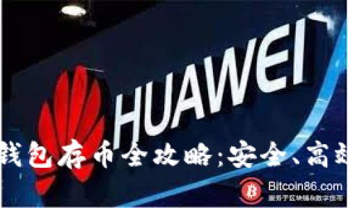 手机比特币钱包存币全攻略：安全、高效的存币方法