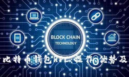 全面解析比特币钱包RPC：操作、优势及使用技巧