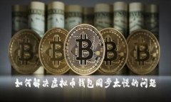 如何解决虚拟币钱包同步太慢的问题