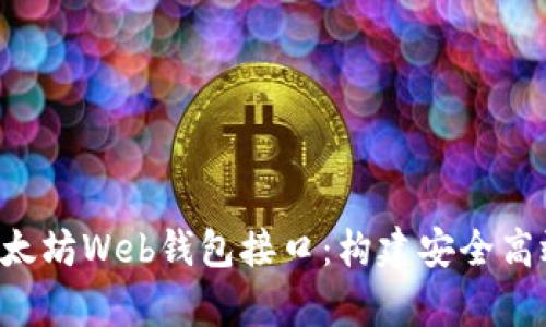 : 深入解析以太坊Web钱包接口：构建安全高效的DApp环境