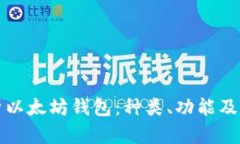 全面解析以太坊钱包：种类、功能及选择指南