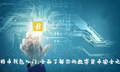 比特币钱包入门：全面了解你的数字货币安全之道