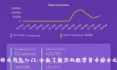 比特币钱包入门：全面了解你的数字货币安全之