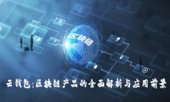 云钱包：区块链产品的全面解析与应用前景