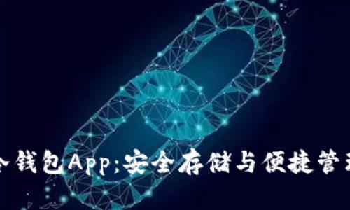 比特币手机冷钱包App：安全存储与便捷管理的完美选择