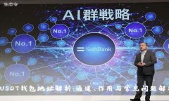  USDT钱包地址解析：通道、作用与常见问题解析