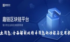 比太钱包：全面解析比特币钱包的功能与使用指