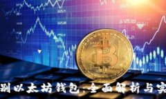  如何识别以太坊钱包：全面解析与实用技巧