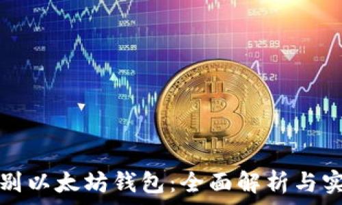  
如何识别以太坊钱包：全面解析与实用技巧