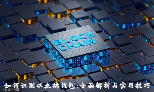  
如何识别以太坊钱包：全面解析与实用技巧