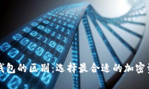 区块链各种钱包的区别：选择最合适的加密资产存储方案