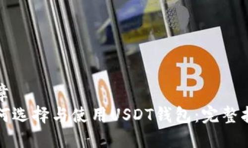 文章  
如何选择与使用USDT钱包：完整指南