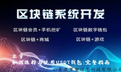 文章  如何选择与使用USDT钱包：完整指南