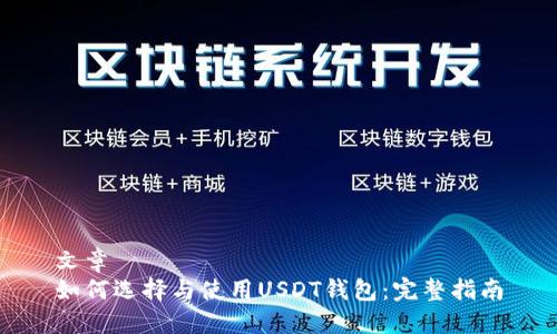 文章  
如何选择与使用USDT钱包：完整指南