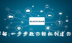 区块链钱包注册详解：一步步教你轻松创建你的