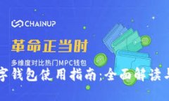 以太坊数字钱包使用指南：全面解读与实用技巧