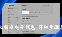 如何注册比特币电子钱包：详细步骤与实用指南