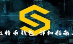 和关键词如何下载火币比特币钱包：详细指南与