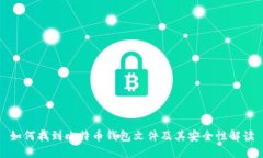 如何找到比特币钱包文件及其安全性解读