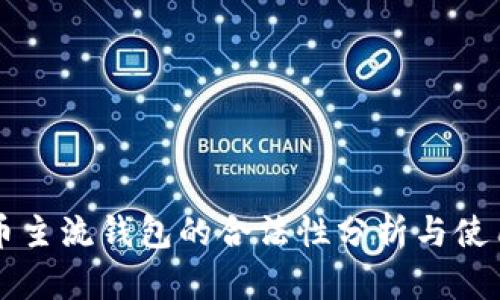 比特币主流钱包的合法性分析与使用指南