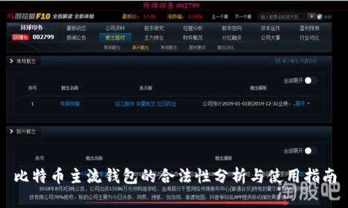 比特币主流钱包的合法性分析与使用指南