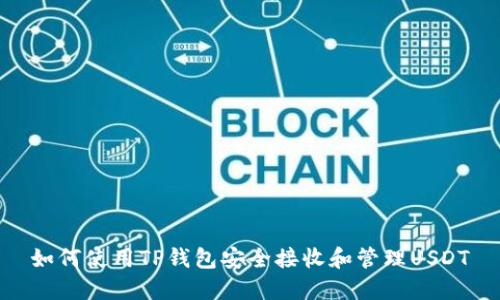 如何使用TP钱包安全接收和管理USDT