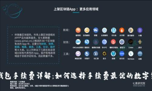 虚拟币钱包手续费详解：如何选择手续费最优的数字货币钱包
